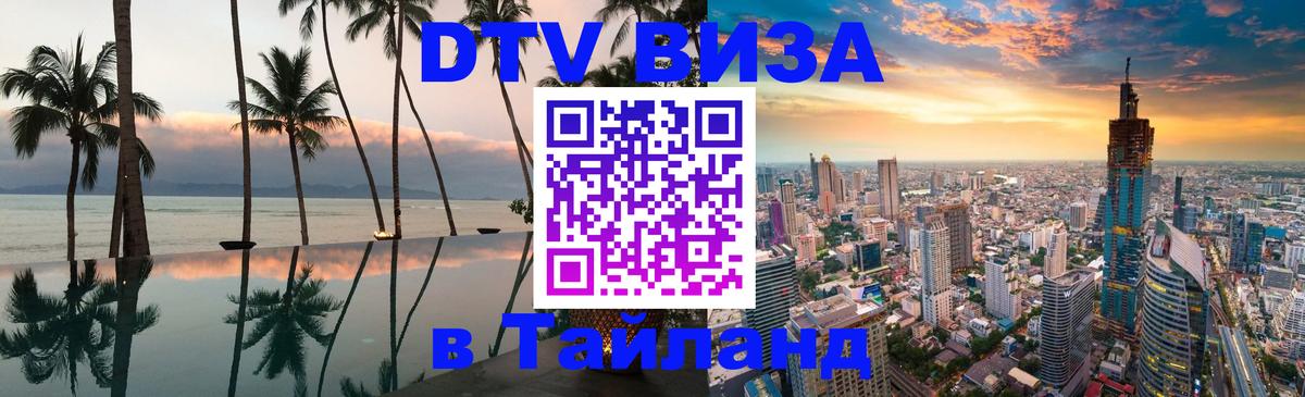 DTV виза Тайланд Сан-Марино 