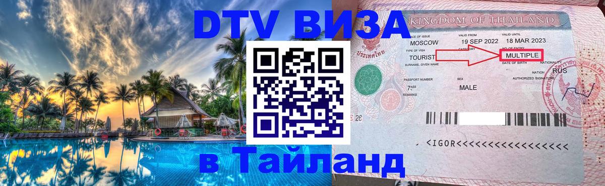 Destination Thailand Visa (DTV виза) 